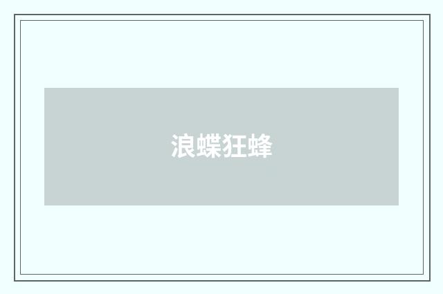 浪蝶狂蜂