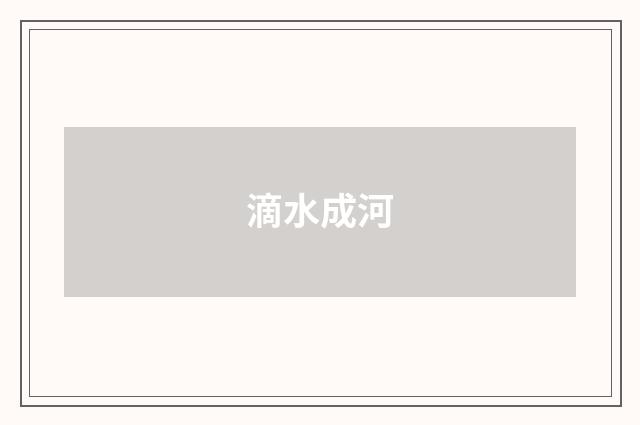 滴水成河