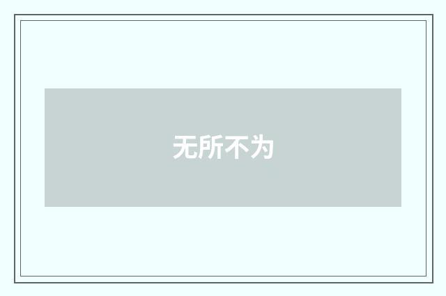 无所不为