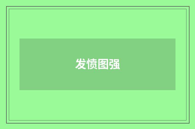 发愤图强