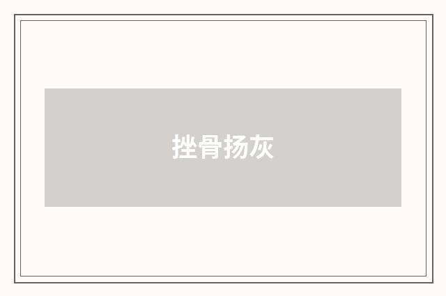 挫骨扬灰