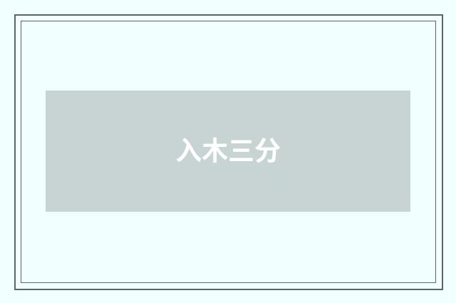 入木三分
