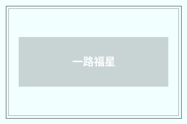 一路福星