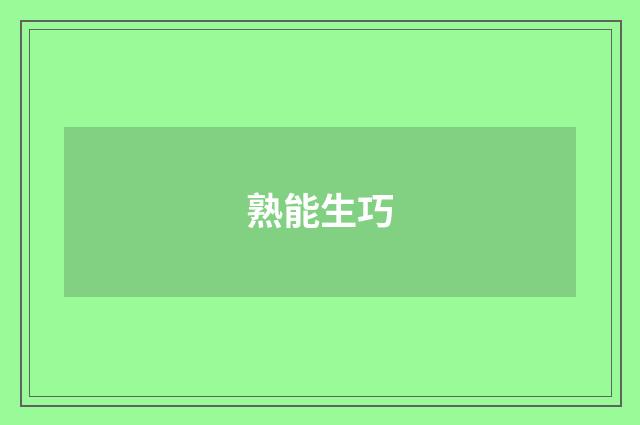 熟能生巧