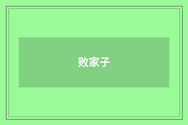 败家子