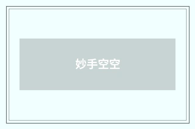 妙手空空