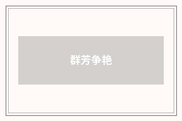 群芳争艳