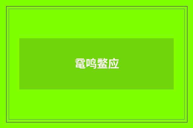 鼋鸣鳖应
