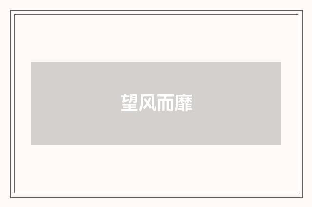 望风而靡