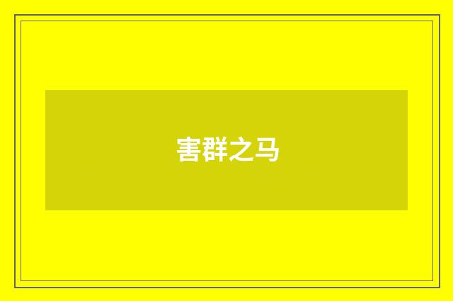 害群之马