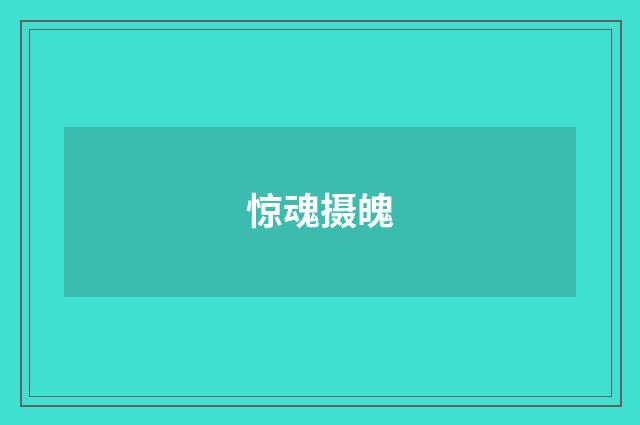 惊魂摄魄
