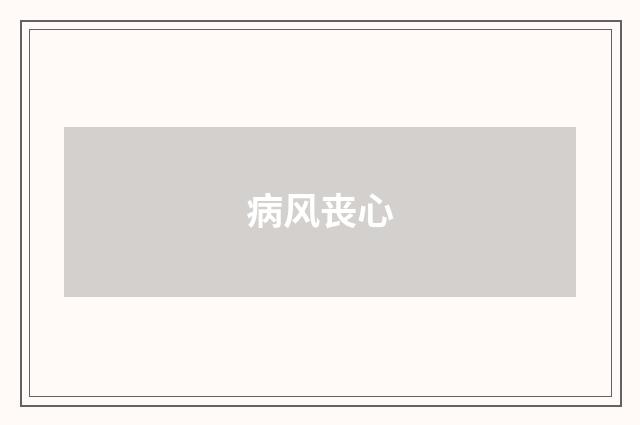 病风丧心