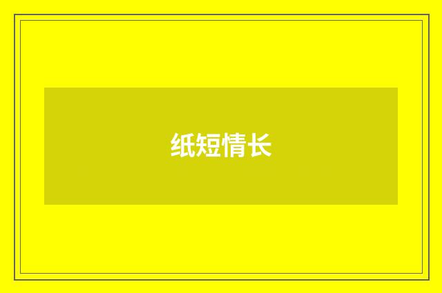 纸短情长