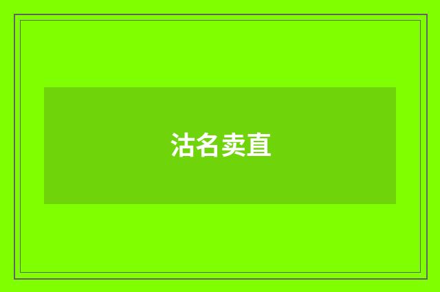 沽名卖直