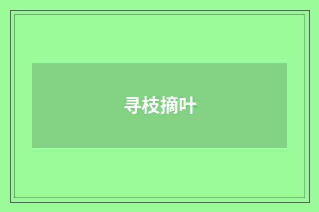 寻枝摘叶