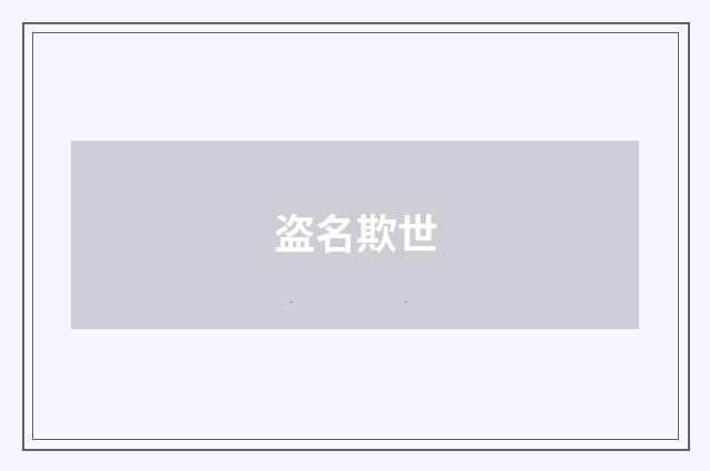 盗名欺世