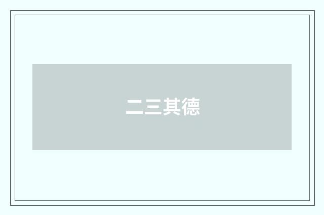 二三其德