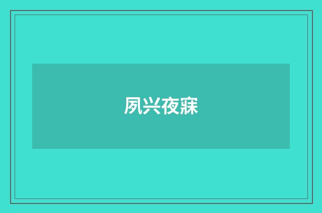 夙兴夜寐