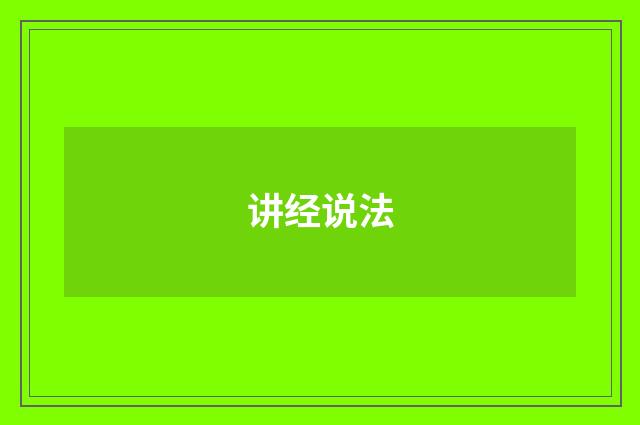 讲经说法