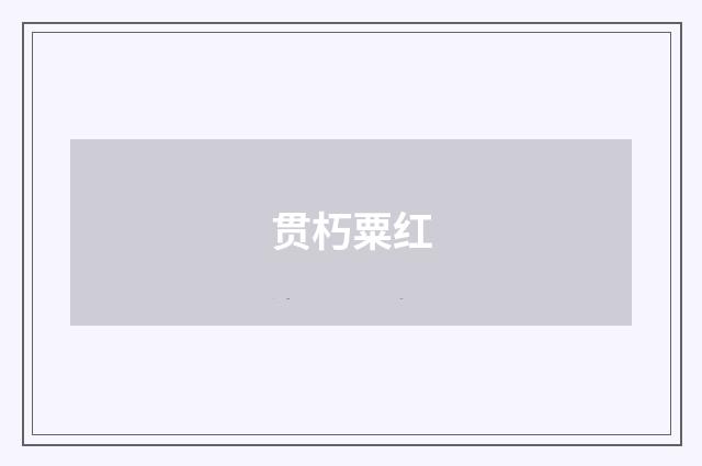 贯朽粟红