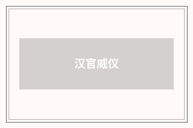 汉官威仪