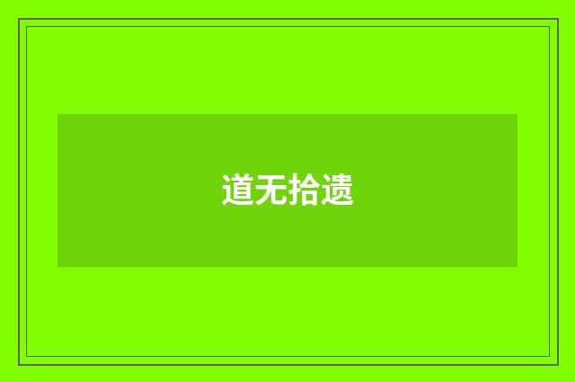 道无拾遗
