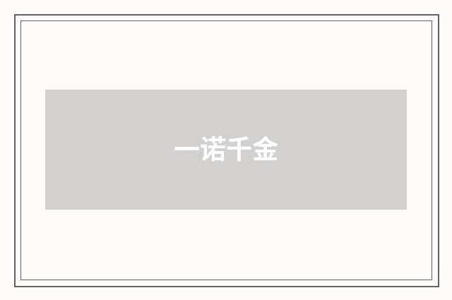 一诺千金