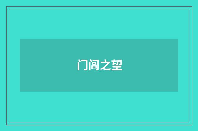 门闾之望