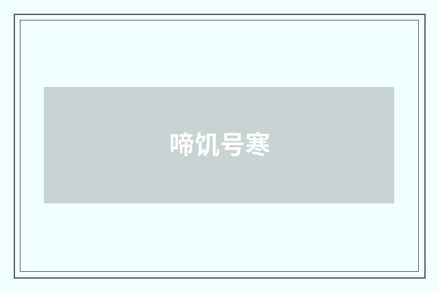 啼饥号寒