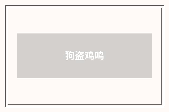 狗盗鸡鸣