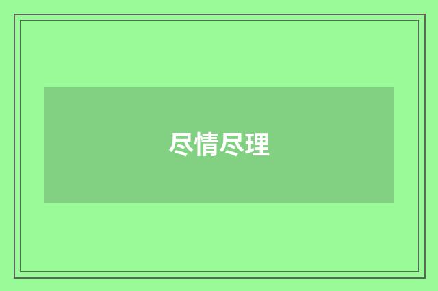 尽情尽理
