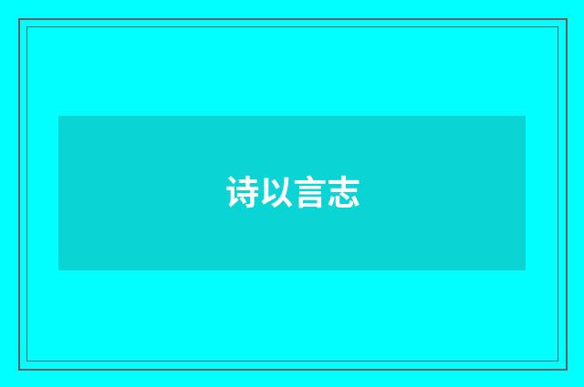 诗以言志