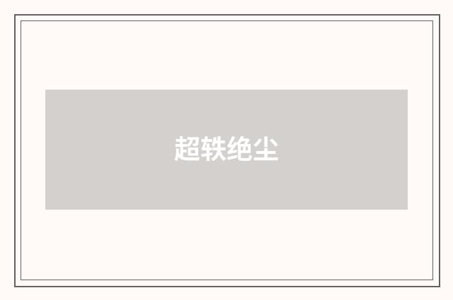 超轶绝尘