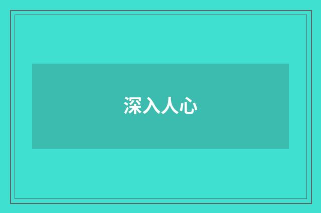 深入人心
