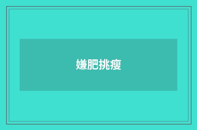 嫌肥挑瘦