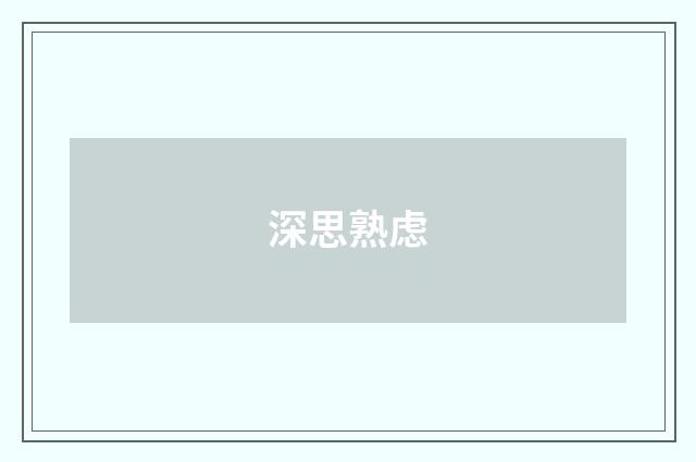 深思熟虑