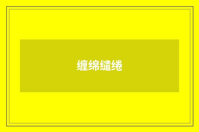 缠绵缱绻