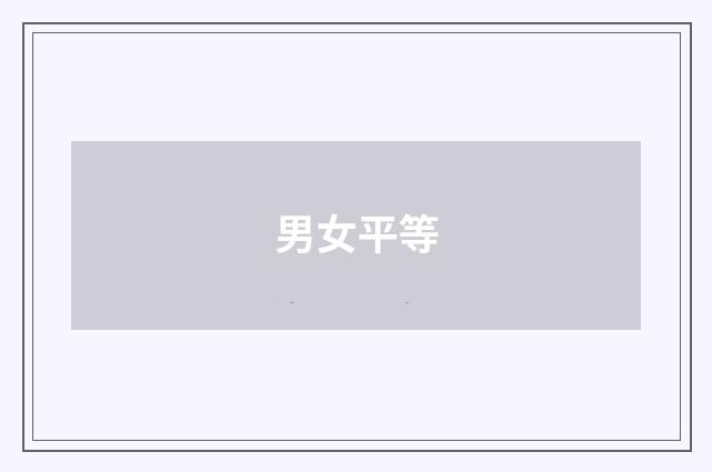 男女平等