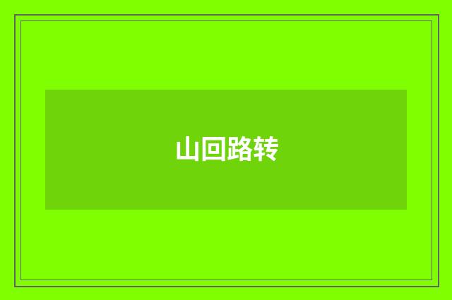 山回路转