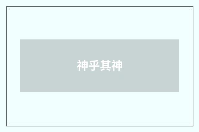 神乎其神