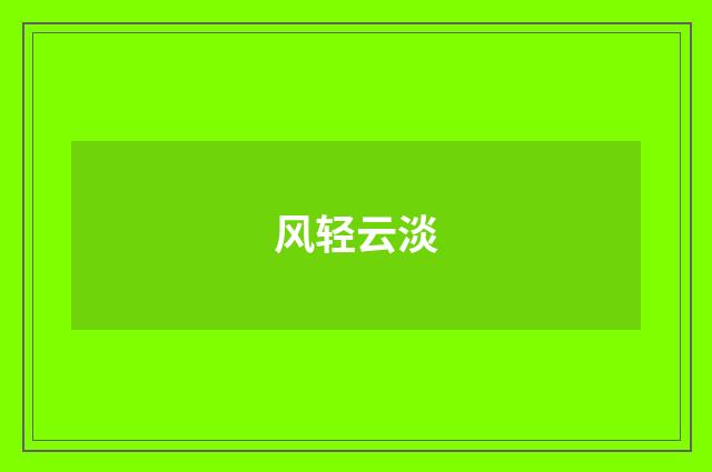 风轻云淡
