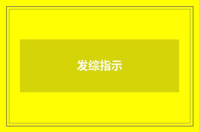 发综指示