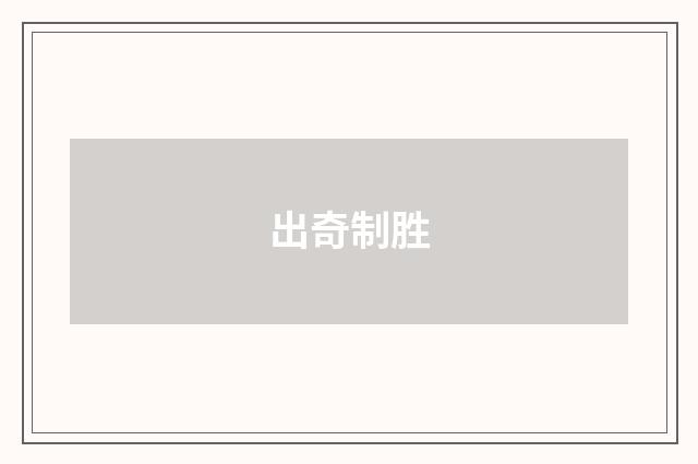 出奇制胜