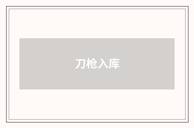 刀枪入库