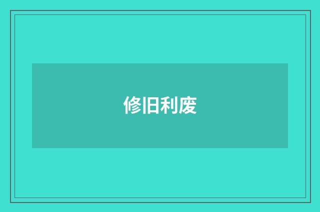 修旧利废