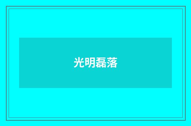 光明磊落