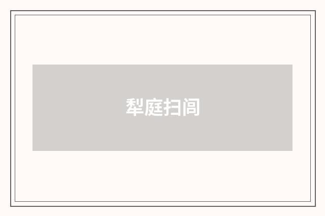 犁庭扫闾