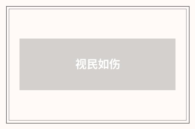 视民如伤