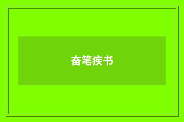 奋笔疾书
