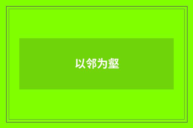以邻为壑